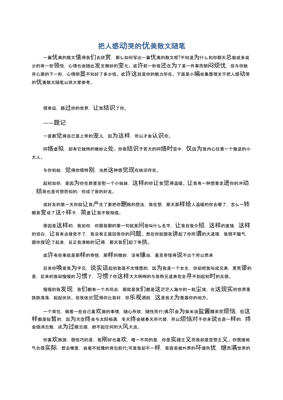 把人感动哭的优美散文随笔_第1页