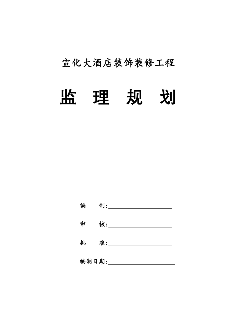 知名酒店装饰装修工程监理规划(71页)[详细]_第2页