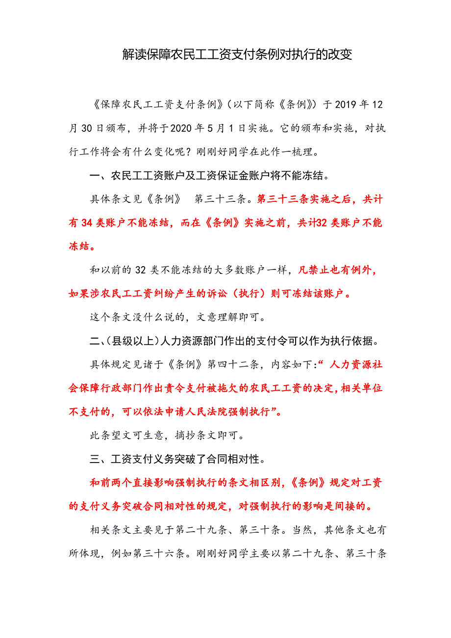 解读保障农民工工资支付条例对执行的改变_第1页