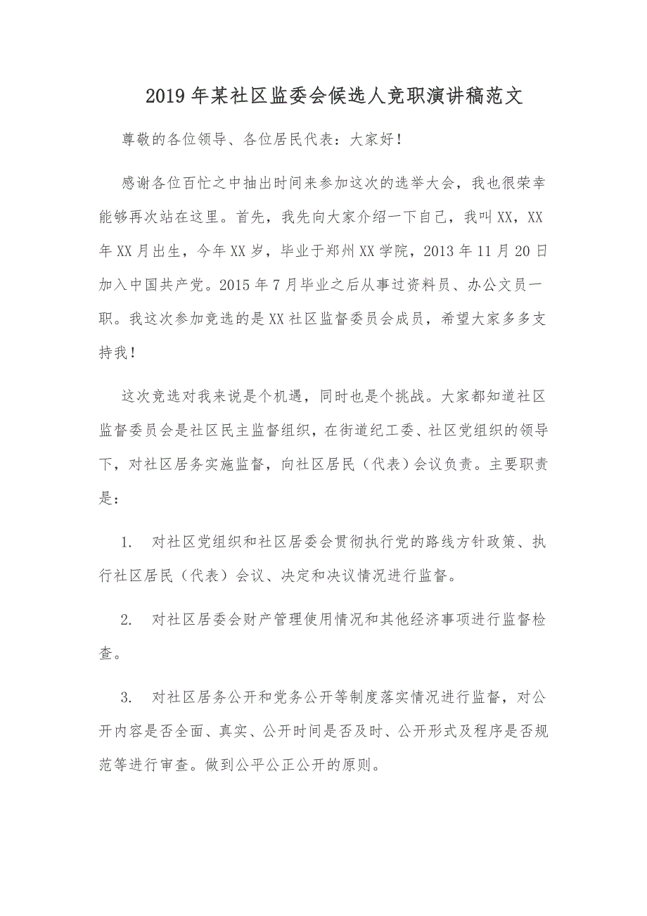 2019年某社区监委会候选人竞职演讲稿范文_第1页