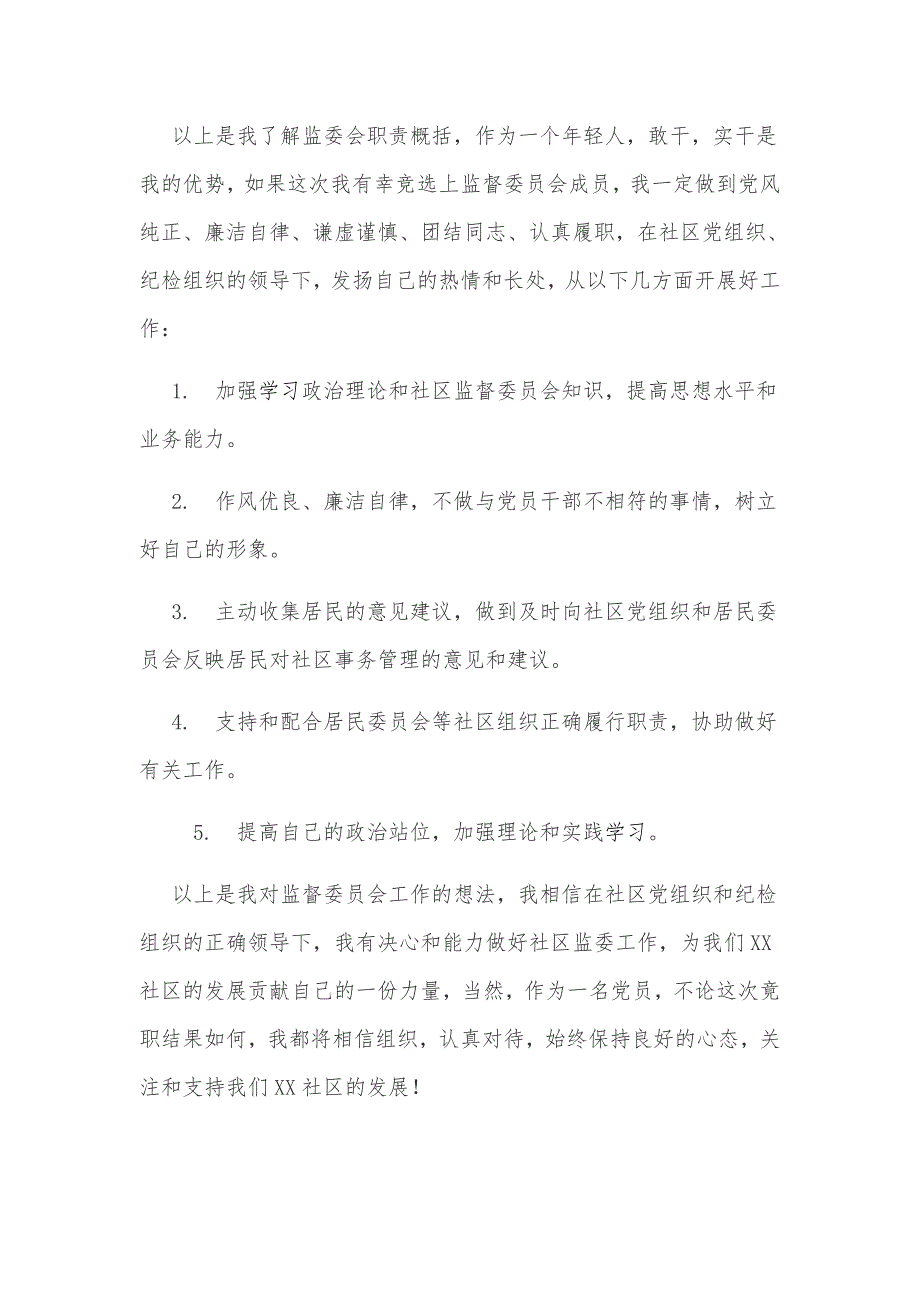 2019年某社区监委会候选人竞职演讲稿范文_第2页