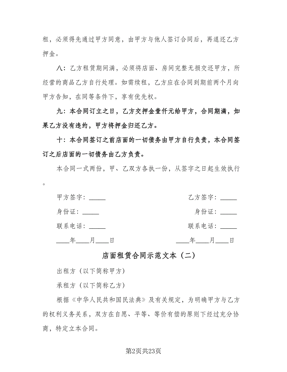 店面租赁合同示范文本（7篇）.doc_第2页