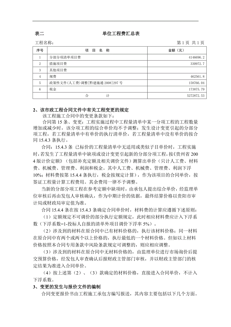 市政工程量清单计价编制、报审与收益.doc_第3页