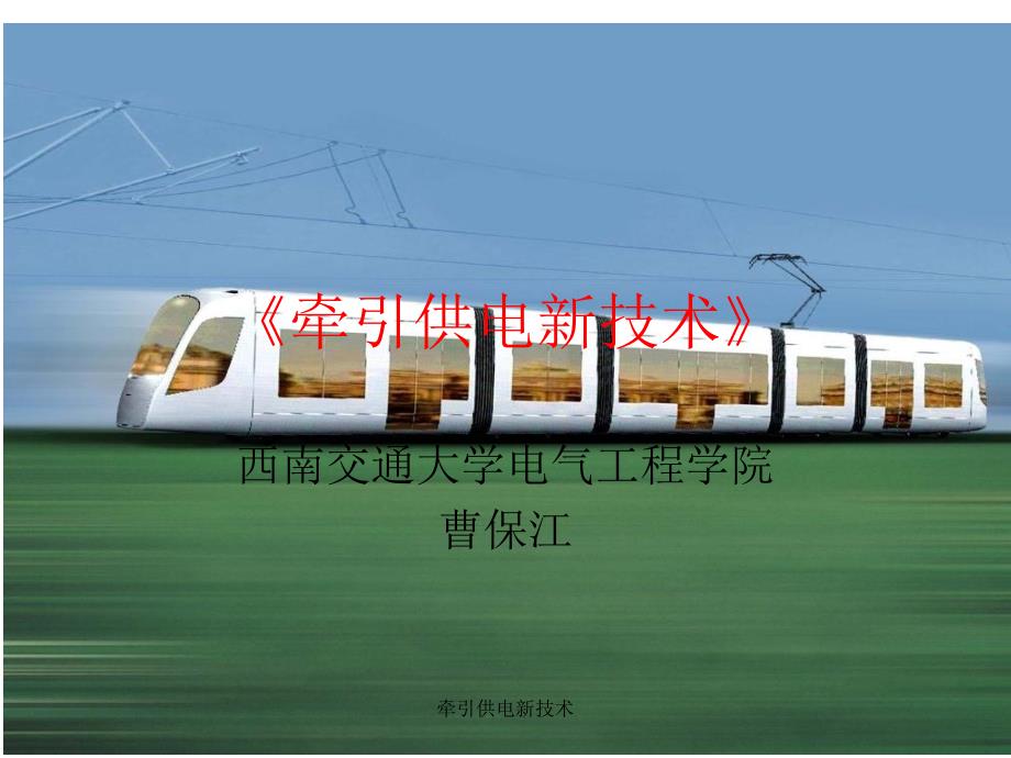 牵引供电新技术课件_第1页