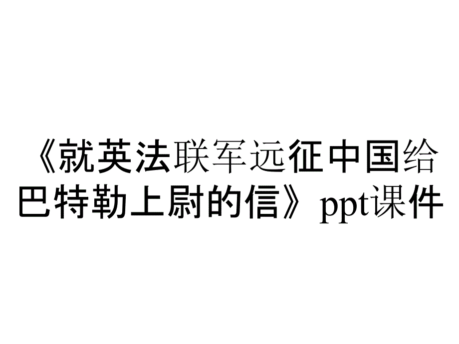 《就英法联军远征中国给巴特勒上尉的信》课件_第1页