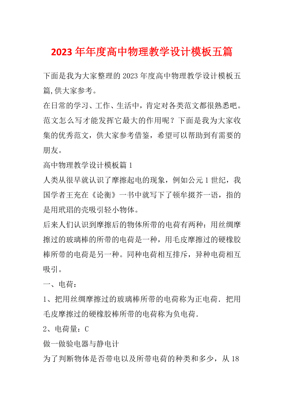 2023年年度高中物理教学设计模板五篇_第1页