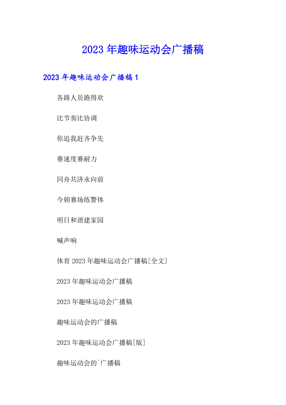 （word版）2023年趣味运动会广播稿_第1页