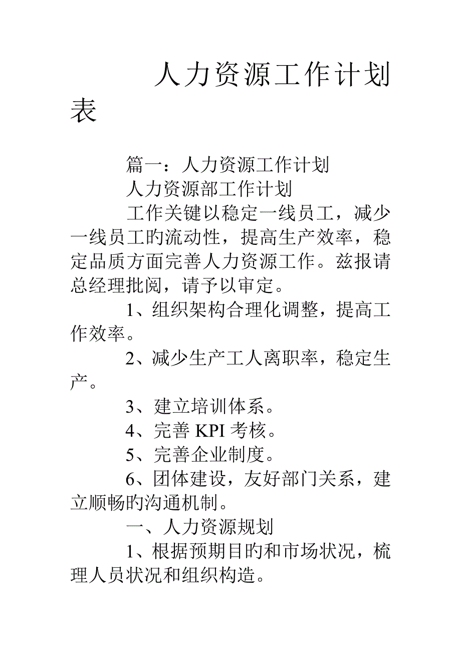 人力资源工作计划表_第1页