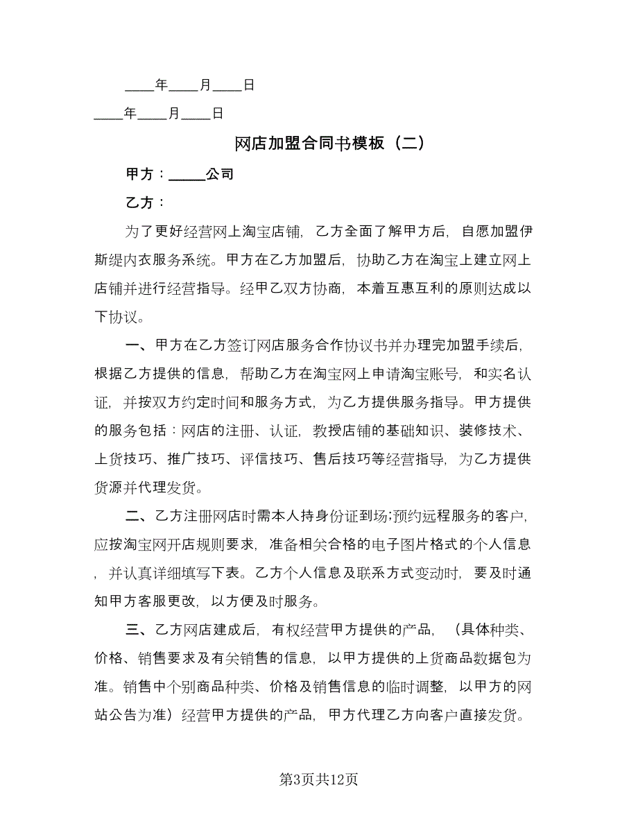 网店加盟合同书模板（四篇）.doc_第3页