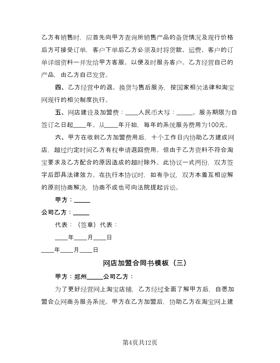 网店加盟合同书模板（四篇）.doc_第4页