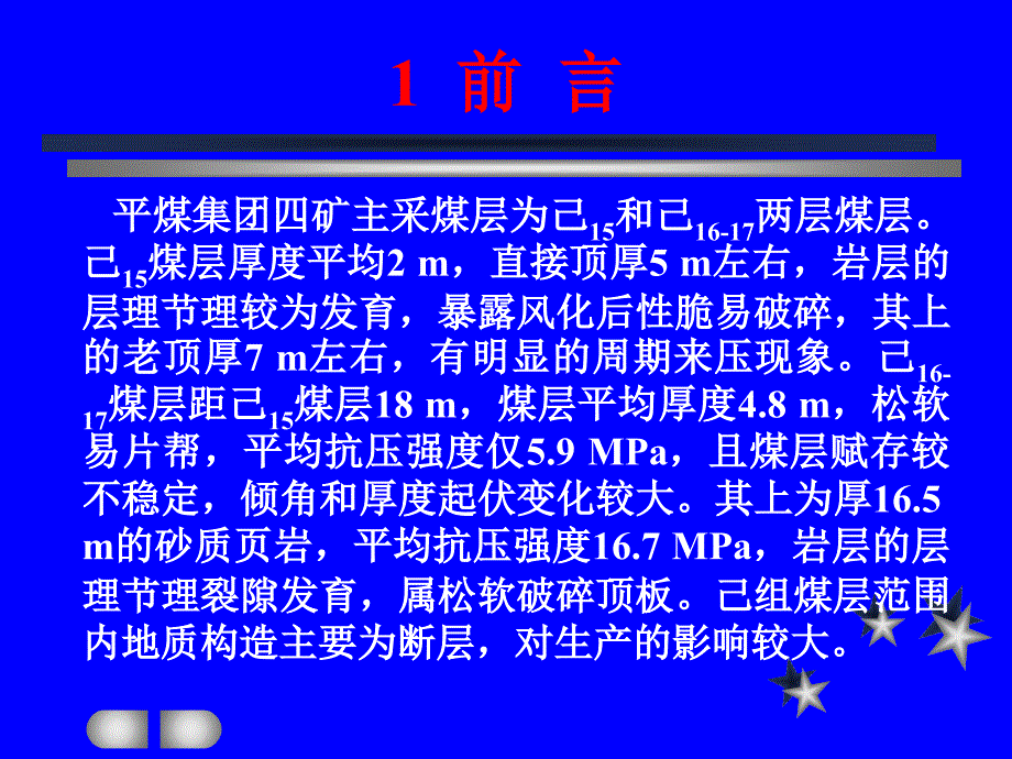 单体面断层破碎带顶板注浆加固技术.ppt_第2页