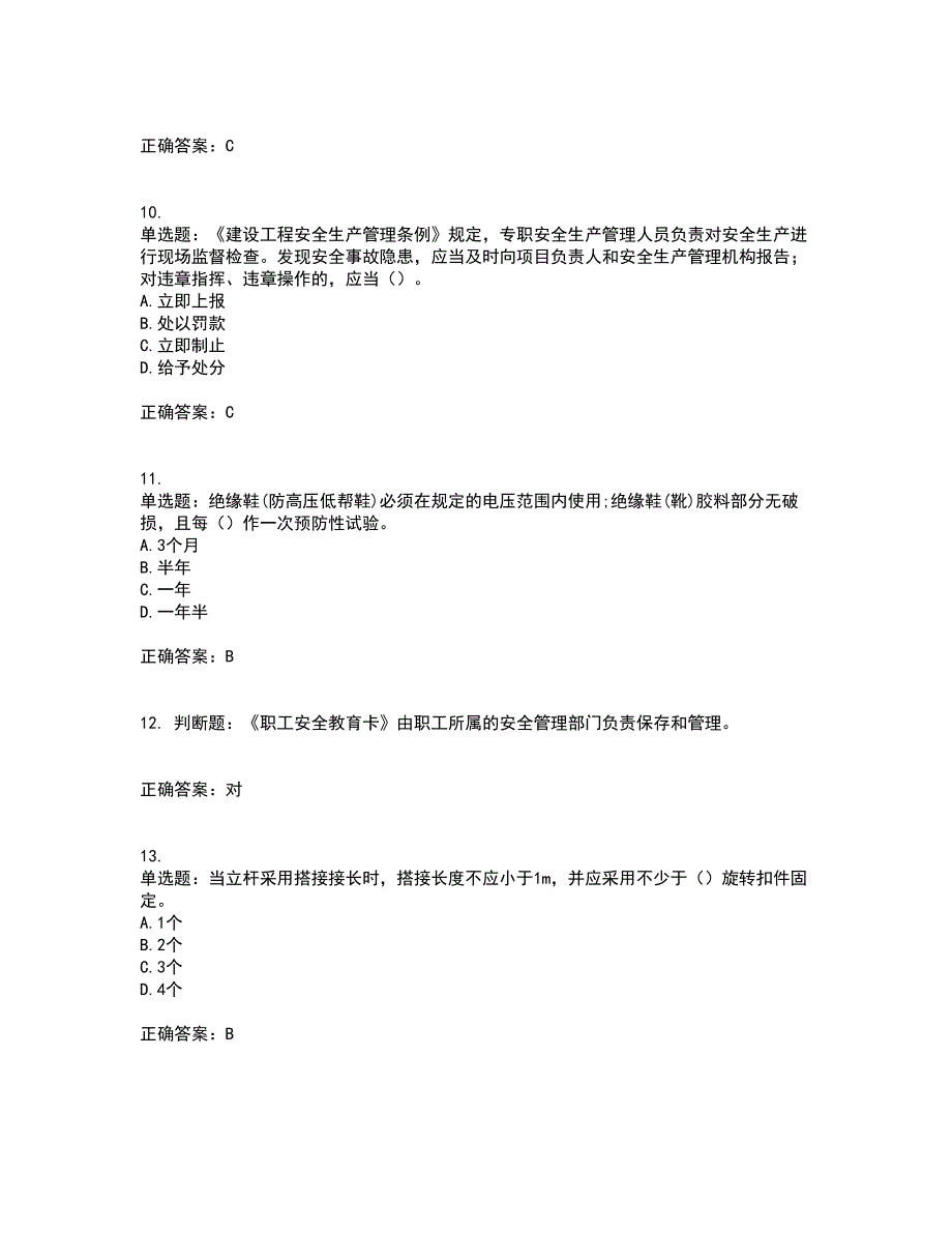 2022年广东省安全员A证建筑施工企业主要负责人安全生产考试试题（第二批参考题库）含答案7_第3页