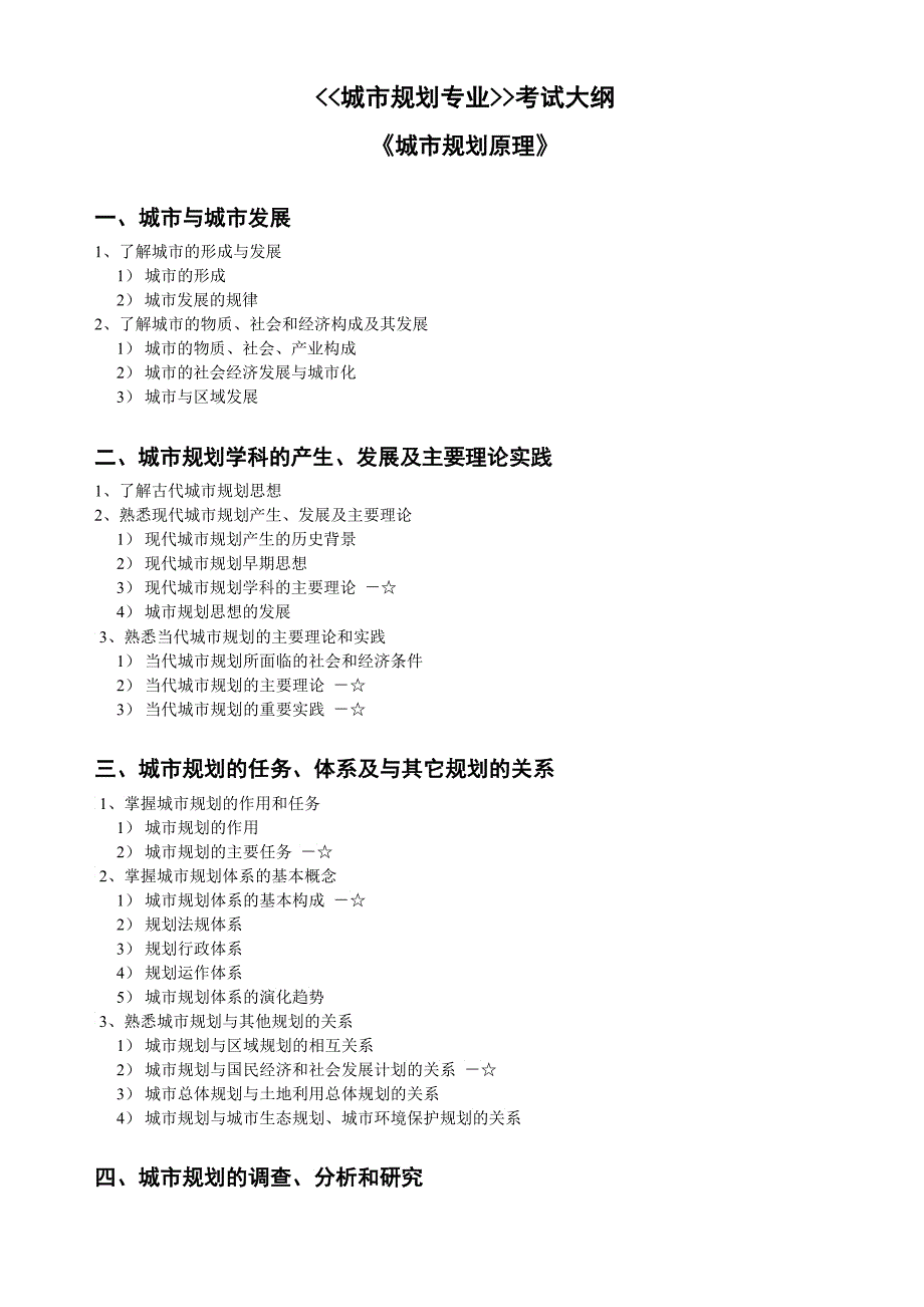 城市规划专业考试大纲_第1页