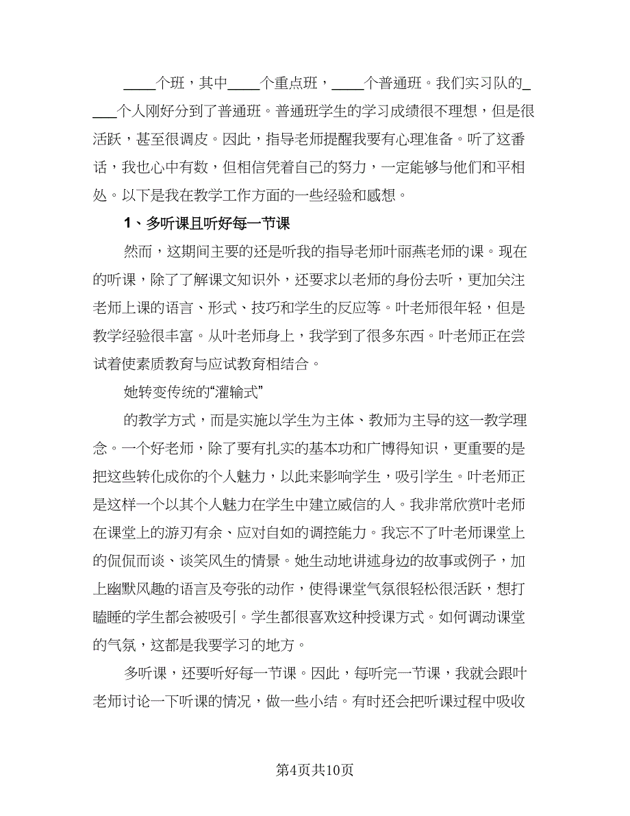 语文教师实习心得总结标准范本（4篇）.doc_第4页