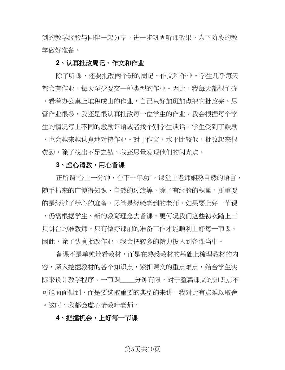 语文教师实习心得总结标准范本（4篇）.doc_第5页