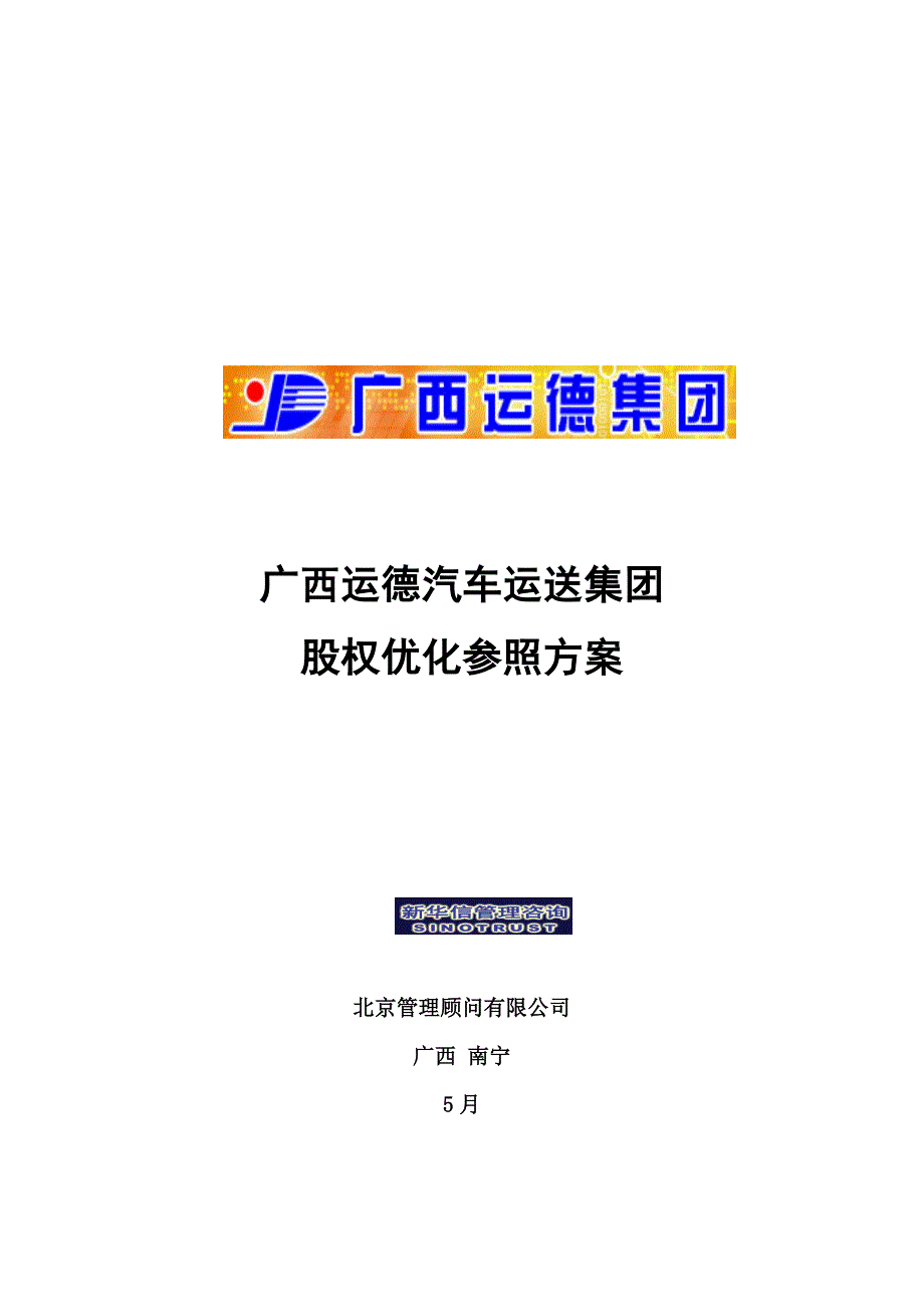 广西运德汽车运输集团股权优化参考专题方案_第1页