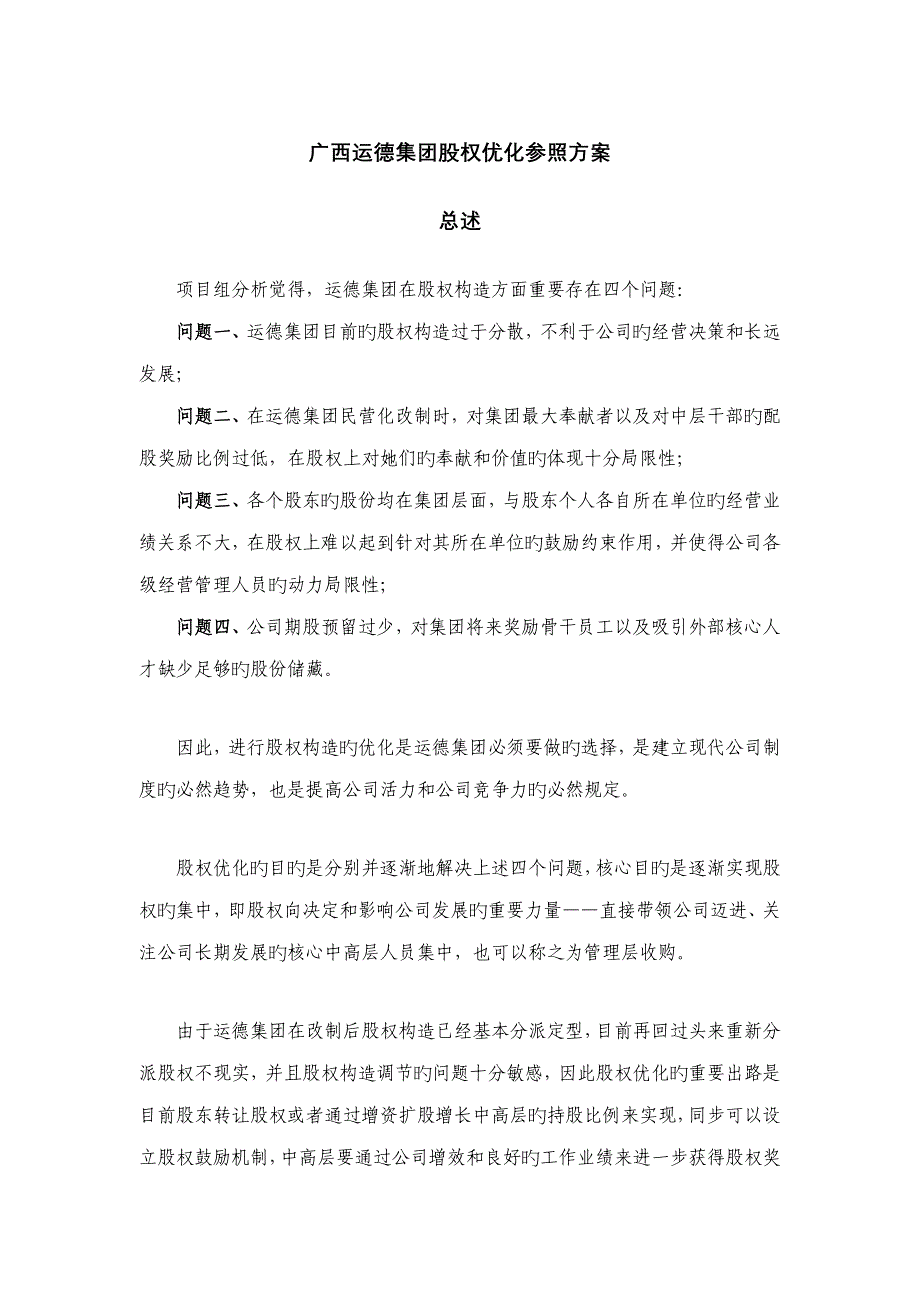 广西运德汽车运输集团股权优化参考专题方案_第3页