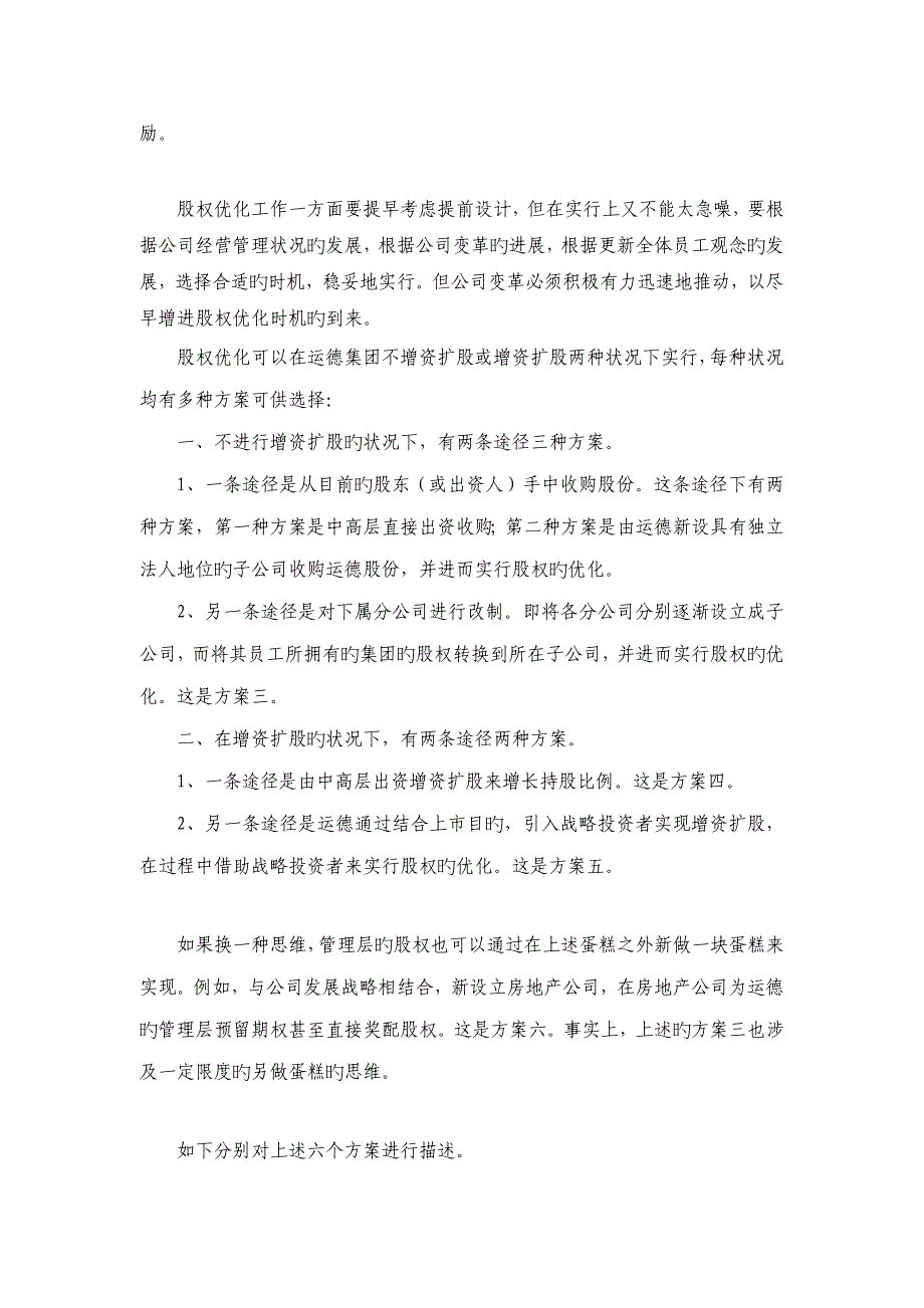 广西运德汽车运输集团股权优化参考专题方案_第4页