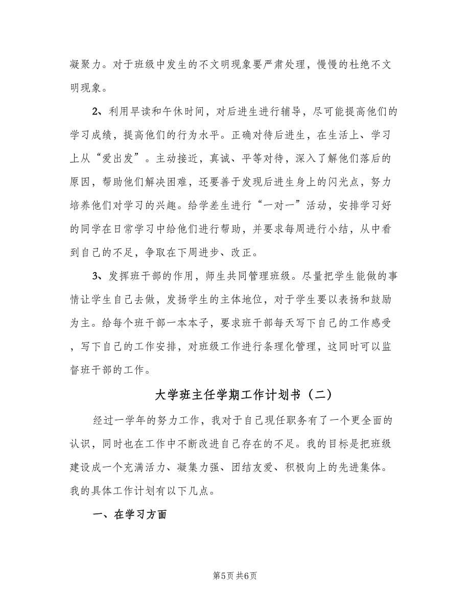 大学班主任学期工作计划书（二篇）.doc_第5页