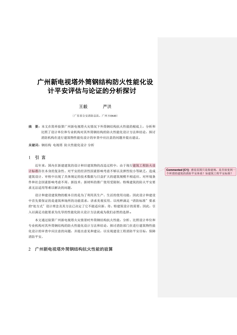 广州新电视塔外筒钢结构防火性能化设计安全评估与论证的分析探讨.docx_第1页