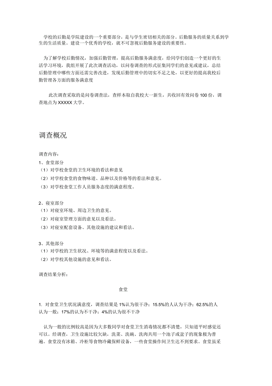 学校后勤问卷调查情况分析_第1页