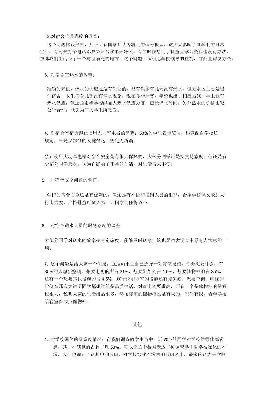 学校后勤问卷调查情况分析_第3页