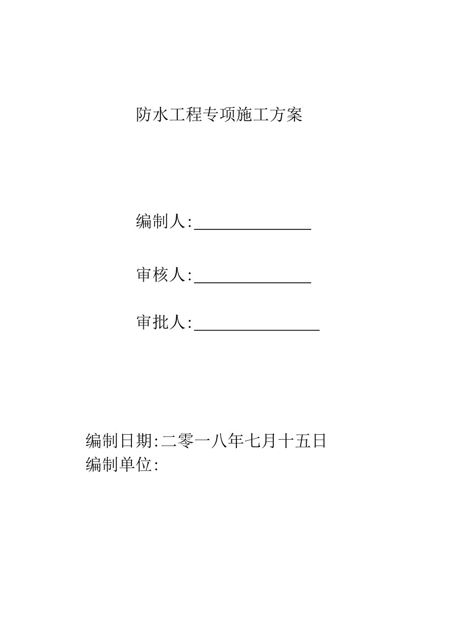 高层住宅楼防水工程专项施工方案范本_第1页