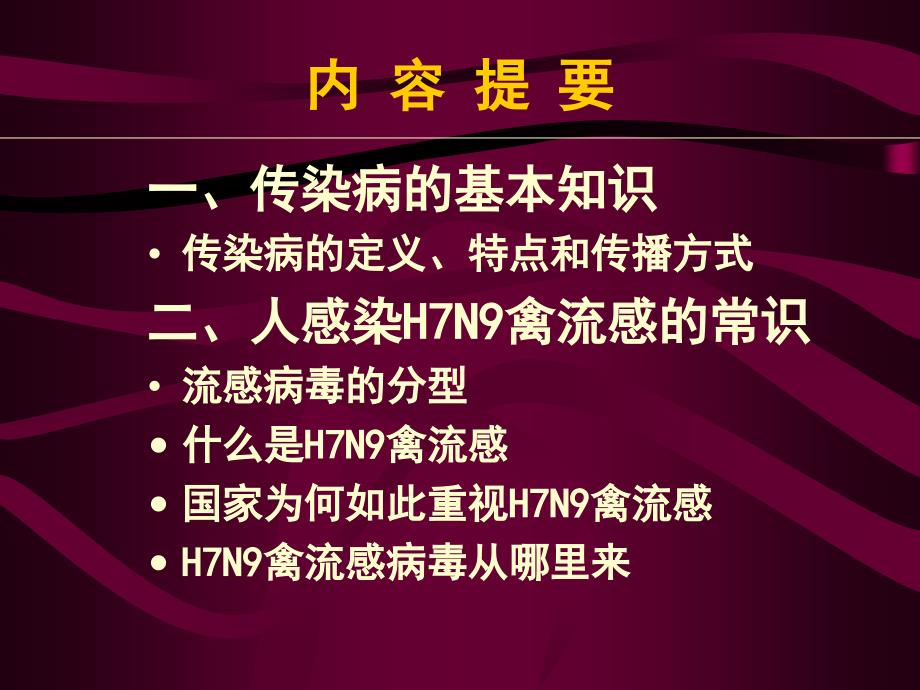 人感染H7N9禽流感知识讲座_第2页