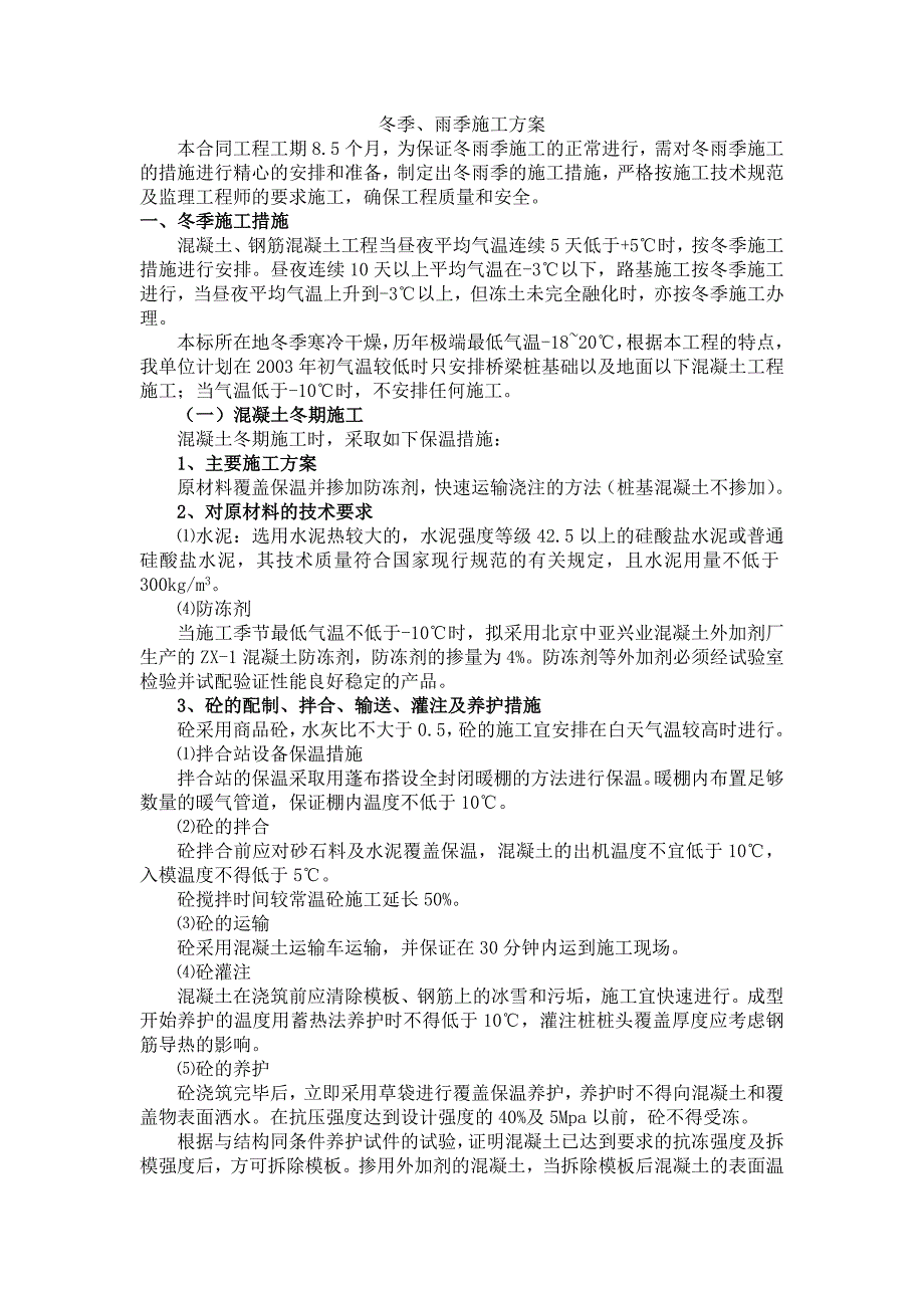 市政道路施工组织设计冬、雨季施工措施.doc_第1页