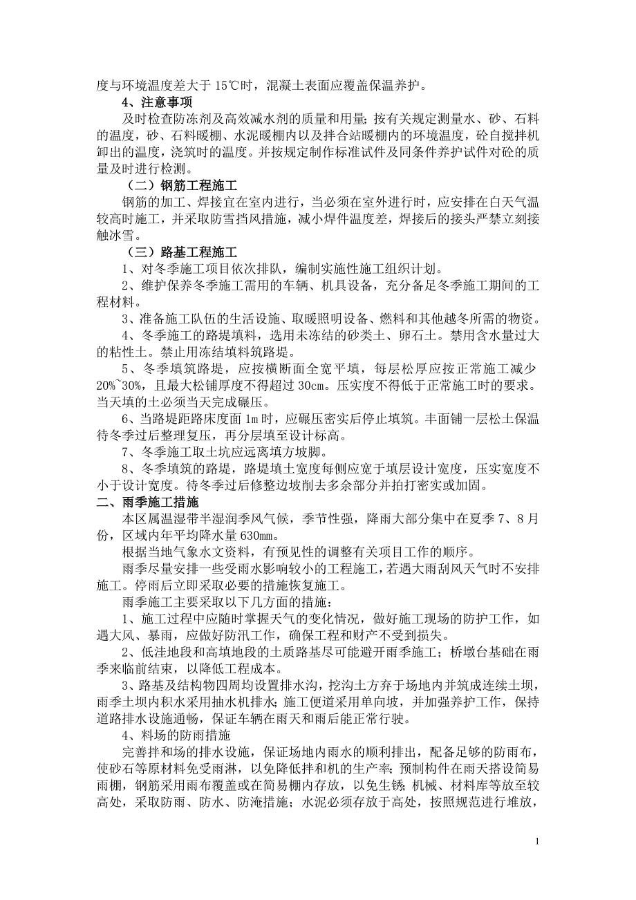 市政道路施工组织设计冬、雨季施工措施.doc_第2页