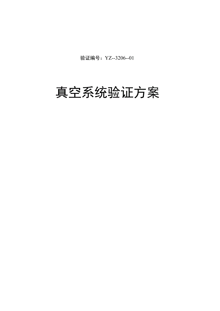真空系统验证._第1页