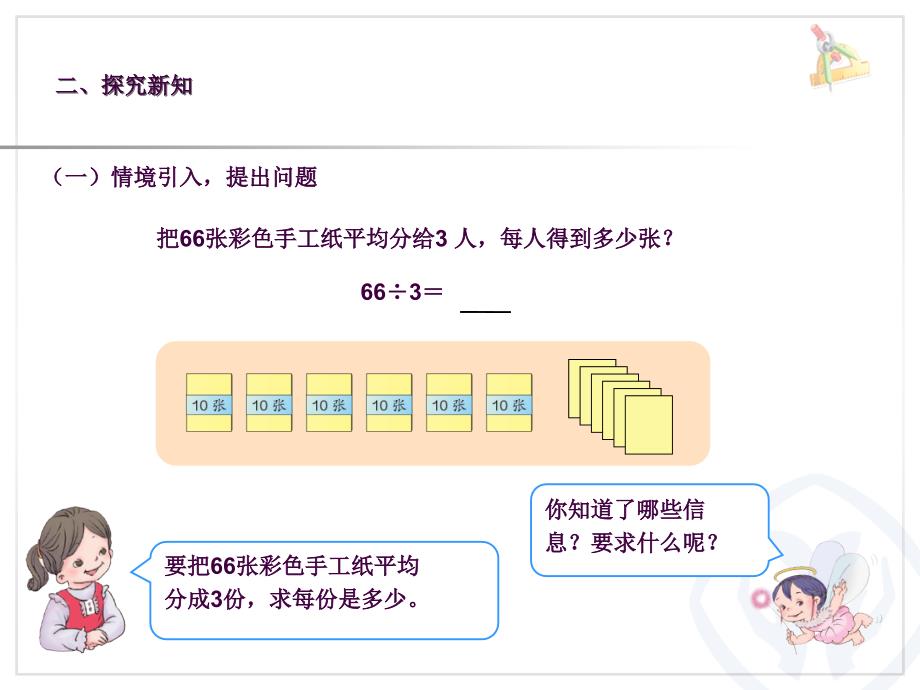 新人教版数学三年下口算除法例3ppt课件_第4页