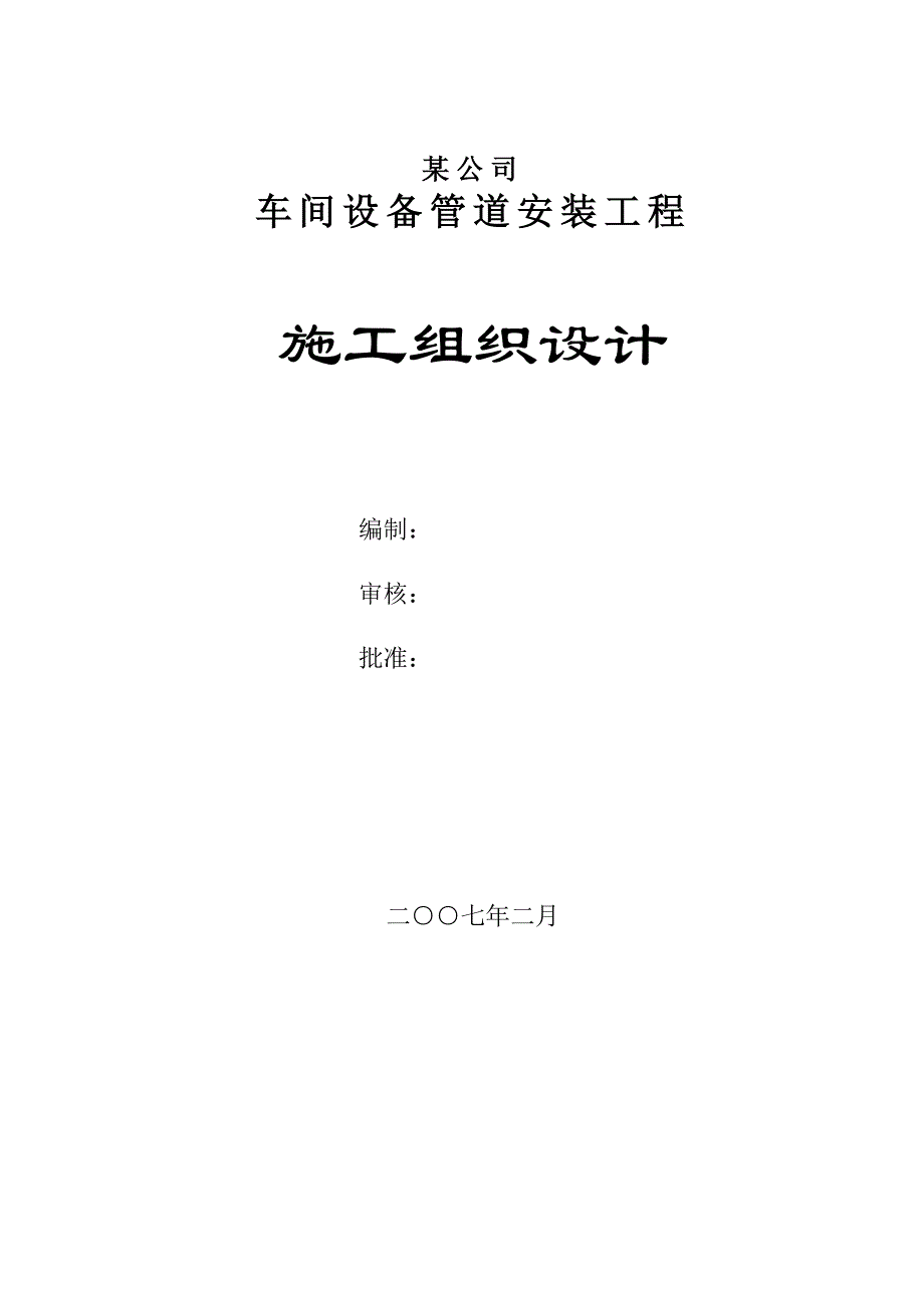 某公司车间设备管道安装工程施工组织设计1_第1页