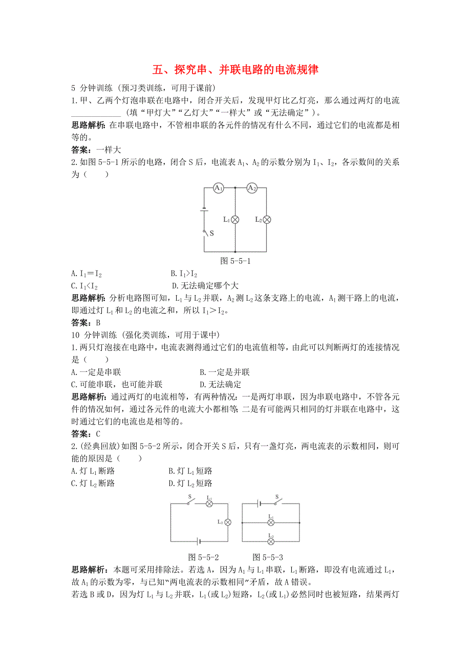 第5章同步测控优化训练 五、探究串、并联电路的电流规律_第1页