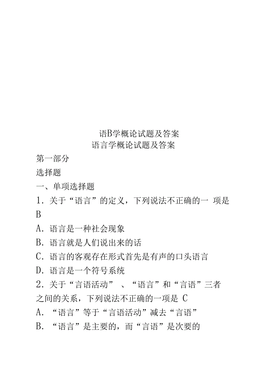 语言学概论试题及答案_第1页