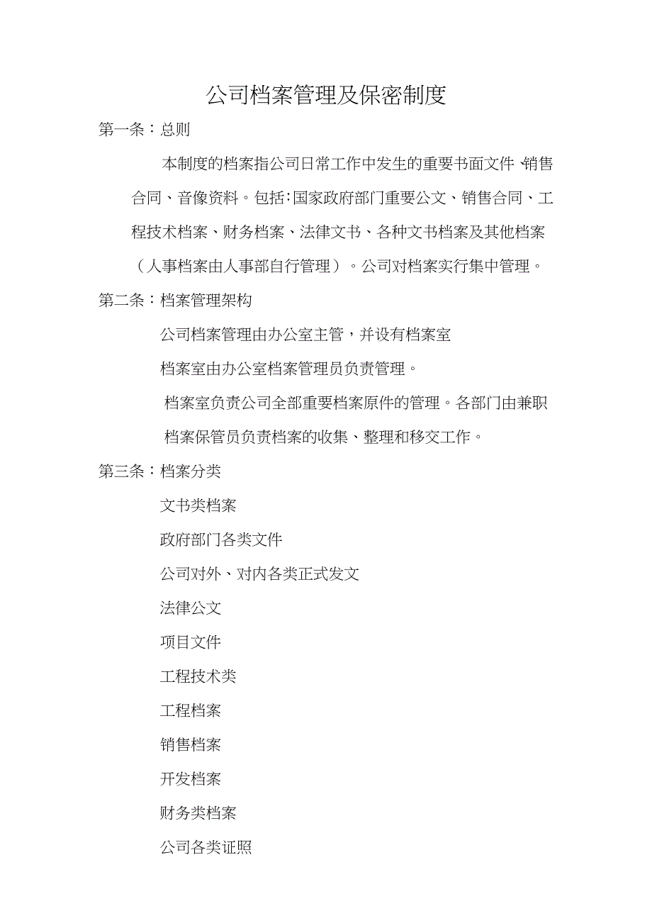档案管理借阅制度_第1页
