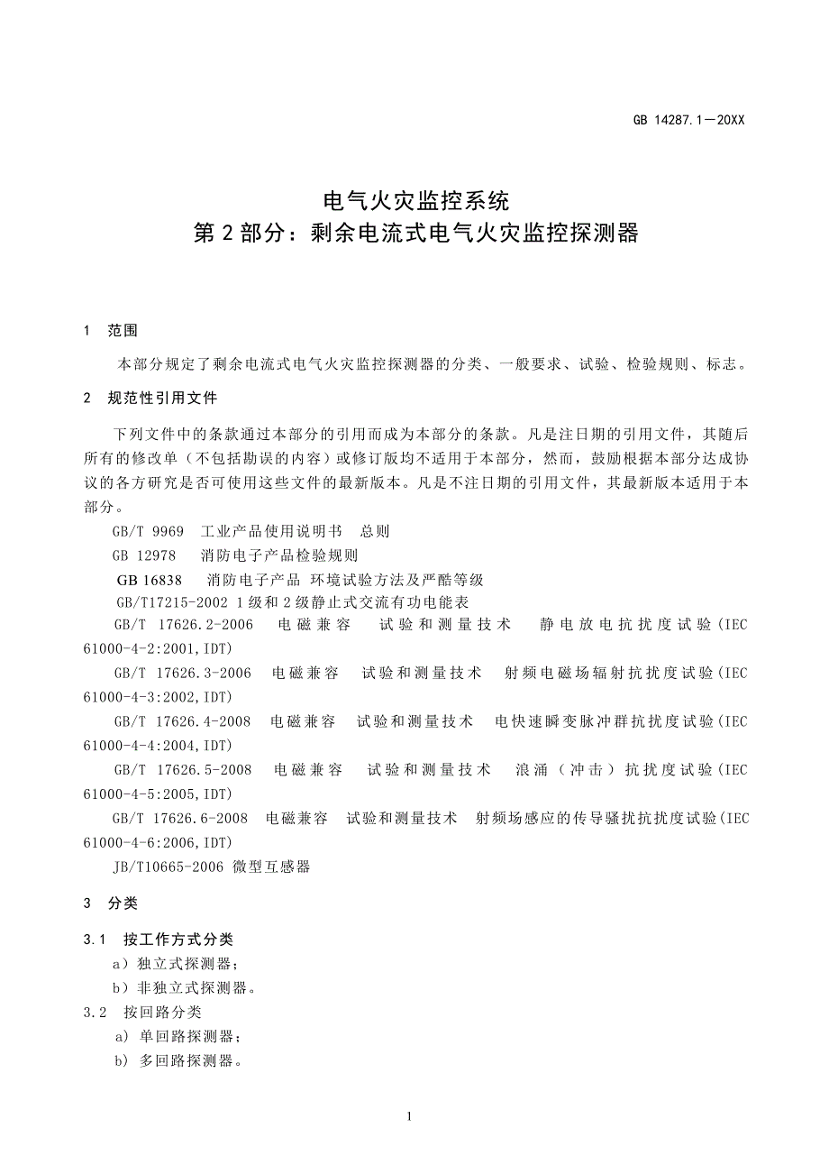 电气火灾报警控制系统部分2_第4页