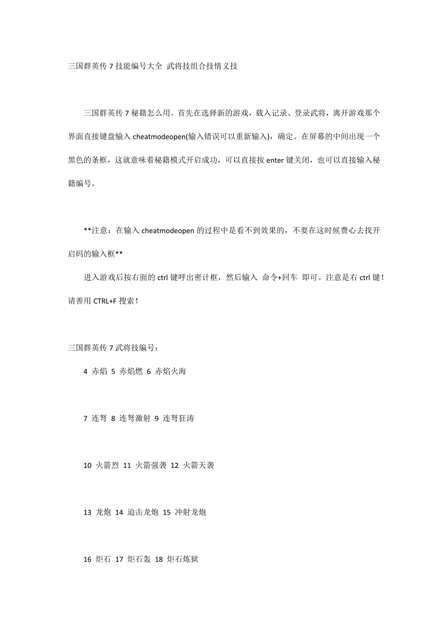 三国群英传7技能编号大全 武将技组合技情义技_第1页