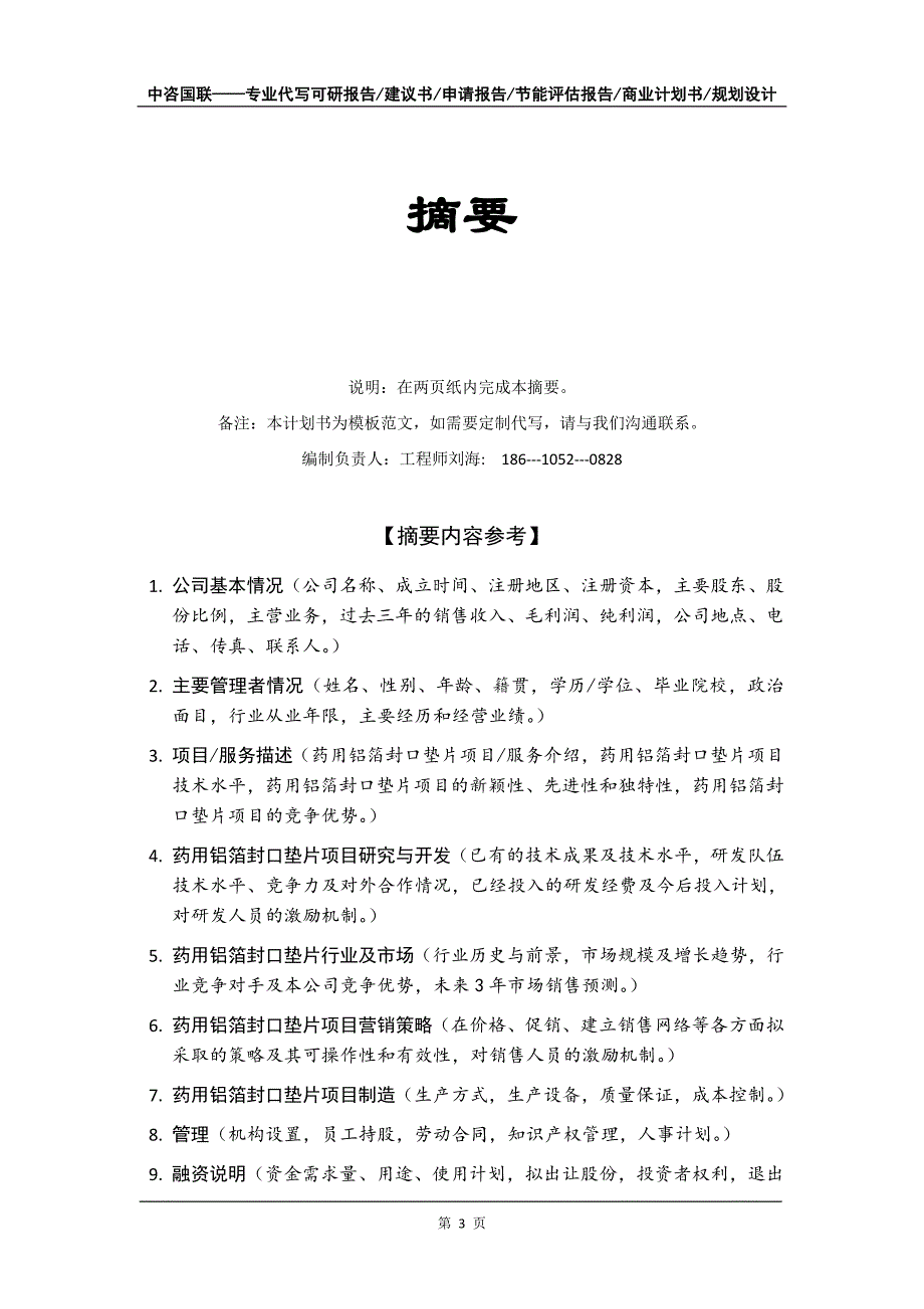 药用铝箔封口垫片项目商业计划书写作模板_第4页