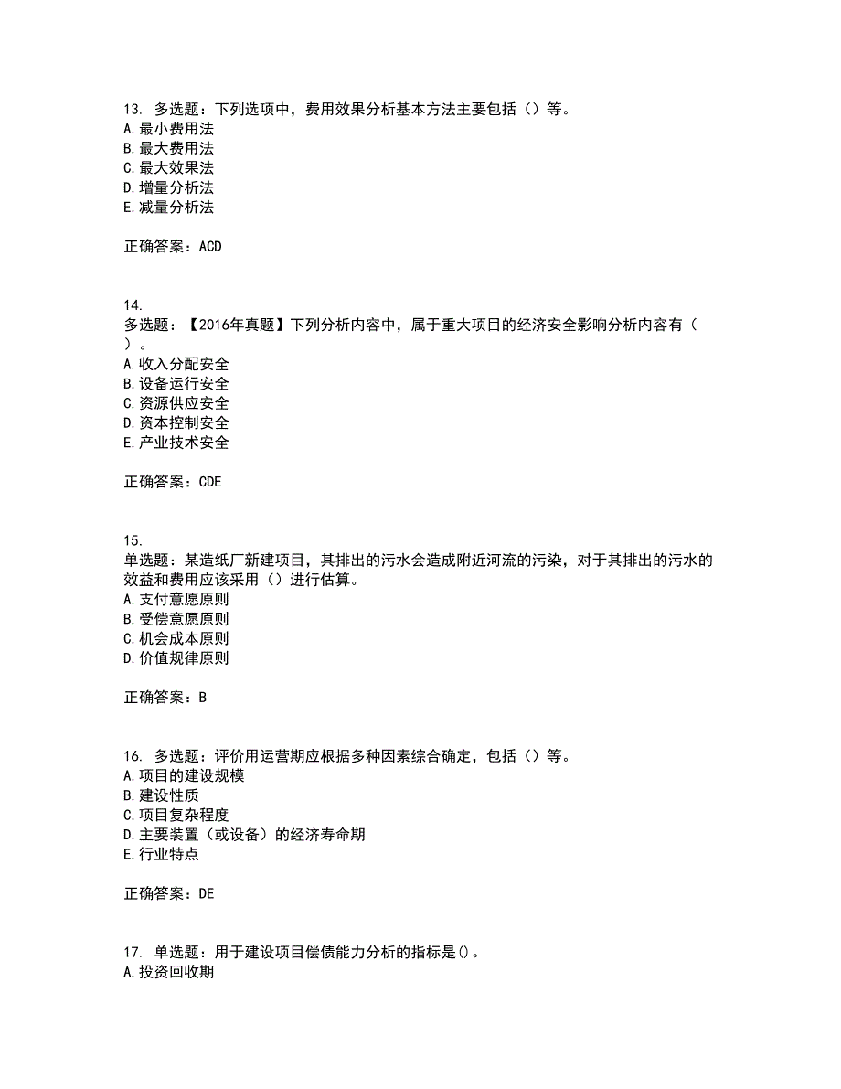 咨询工程师《项目决策分析与评价》考核内容及模拟试题附答案参考40_第4页