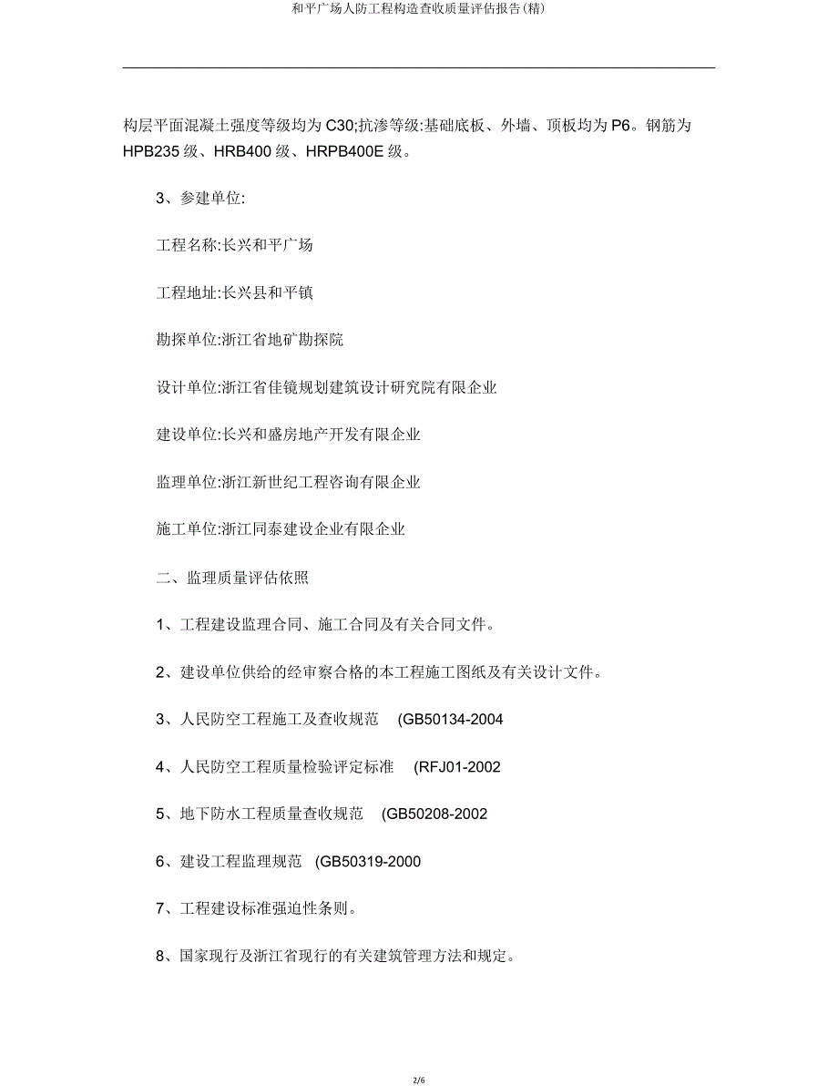 和平广场人防工程结构验收质量评估报告.doc_第2页