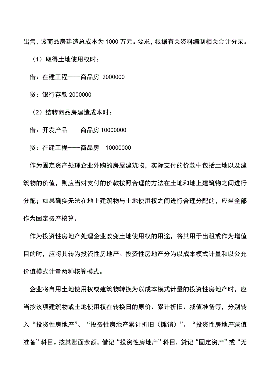 会计实务：土地使用权的核算.doc_第3页