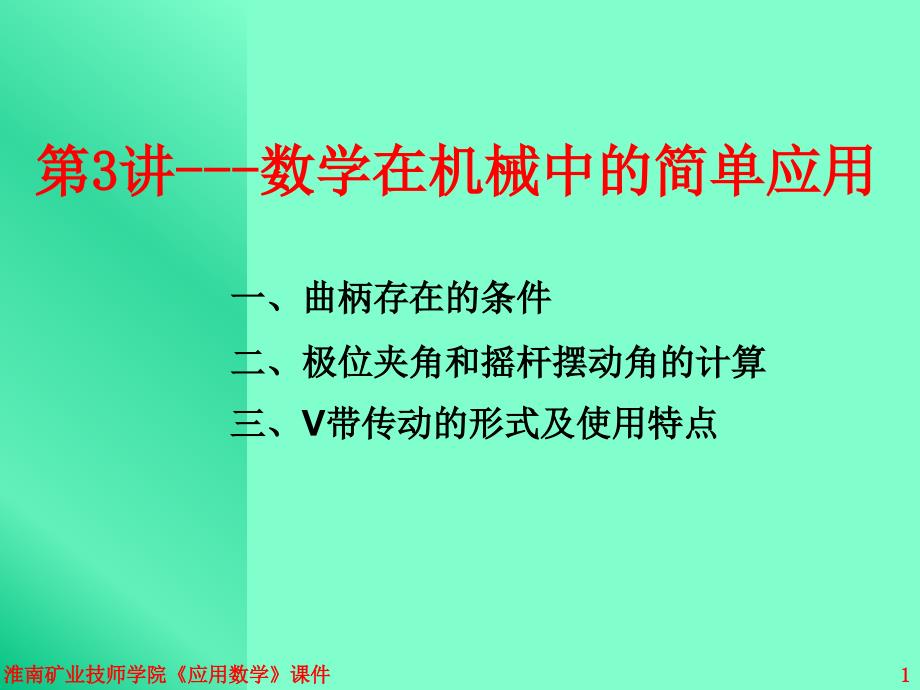 第讲数学在机械中的简单应用_第1页