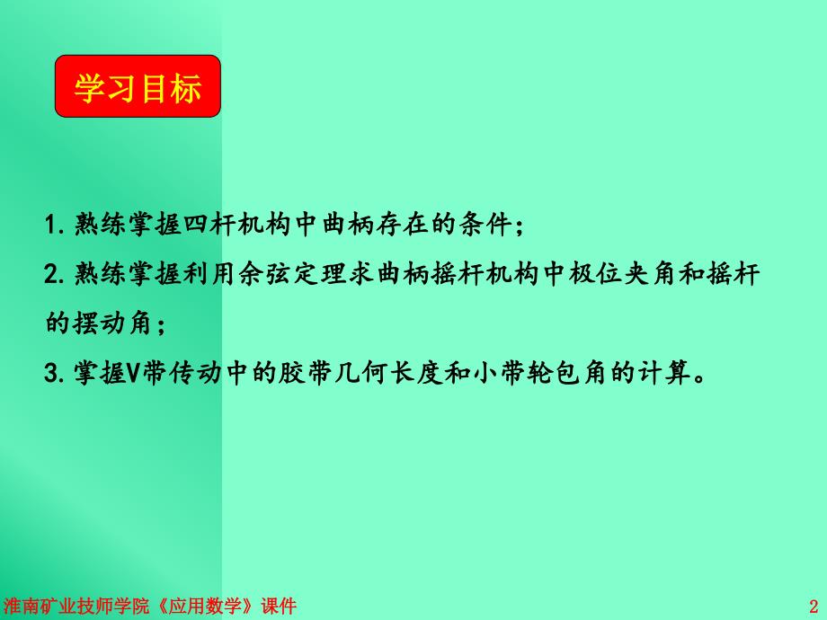 第讲数学在机械中的简单应用_第2页