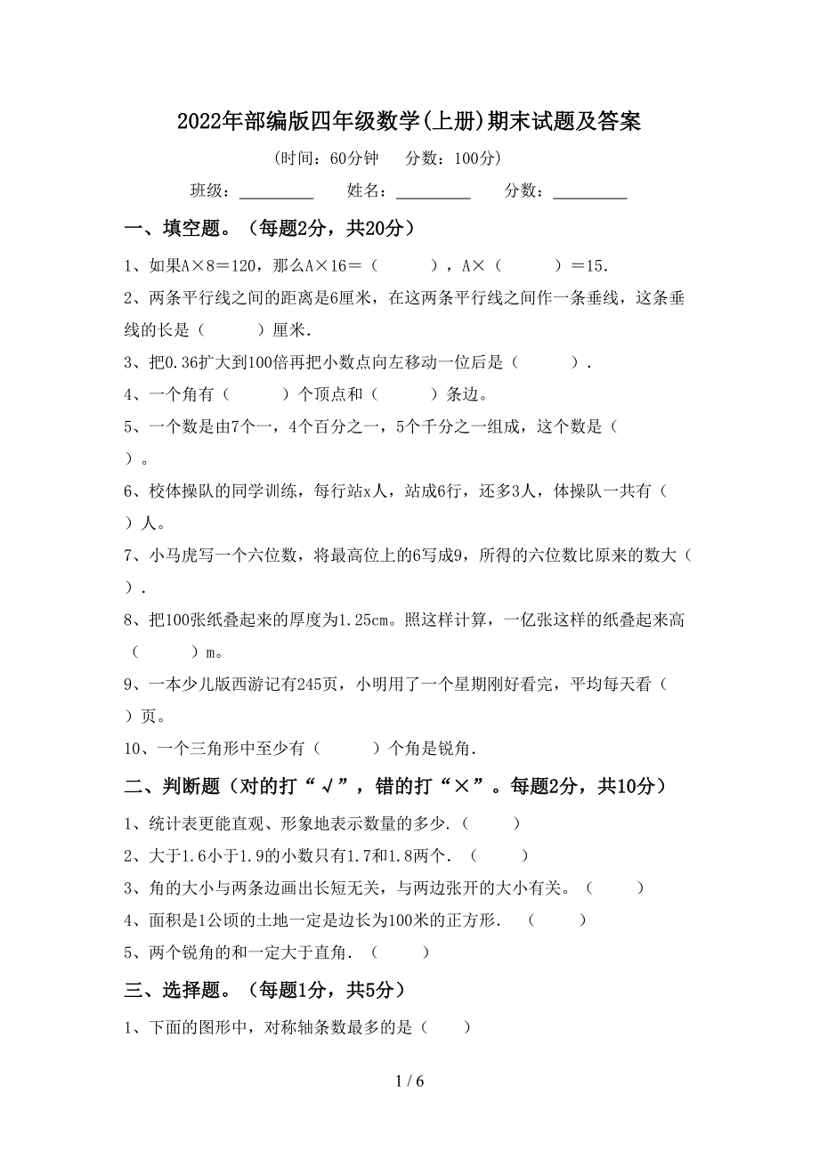 2022年部编版四年级数学(上册)期末试题及答案.doc_第1页