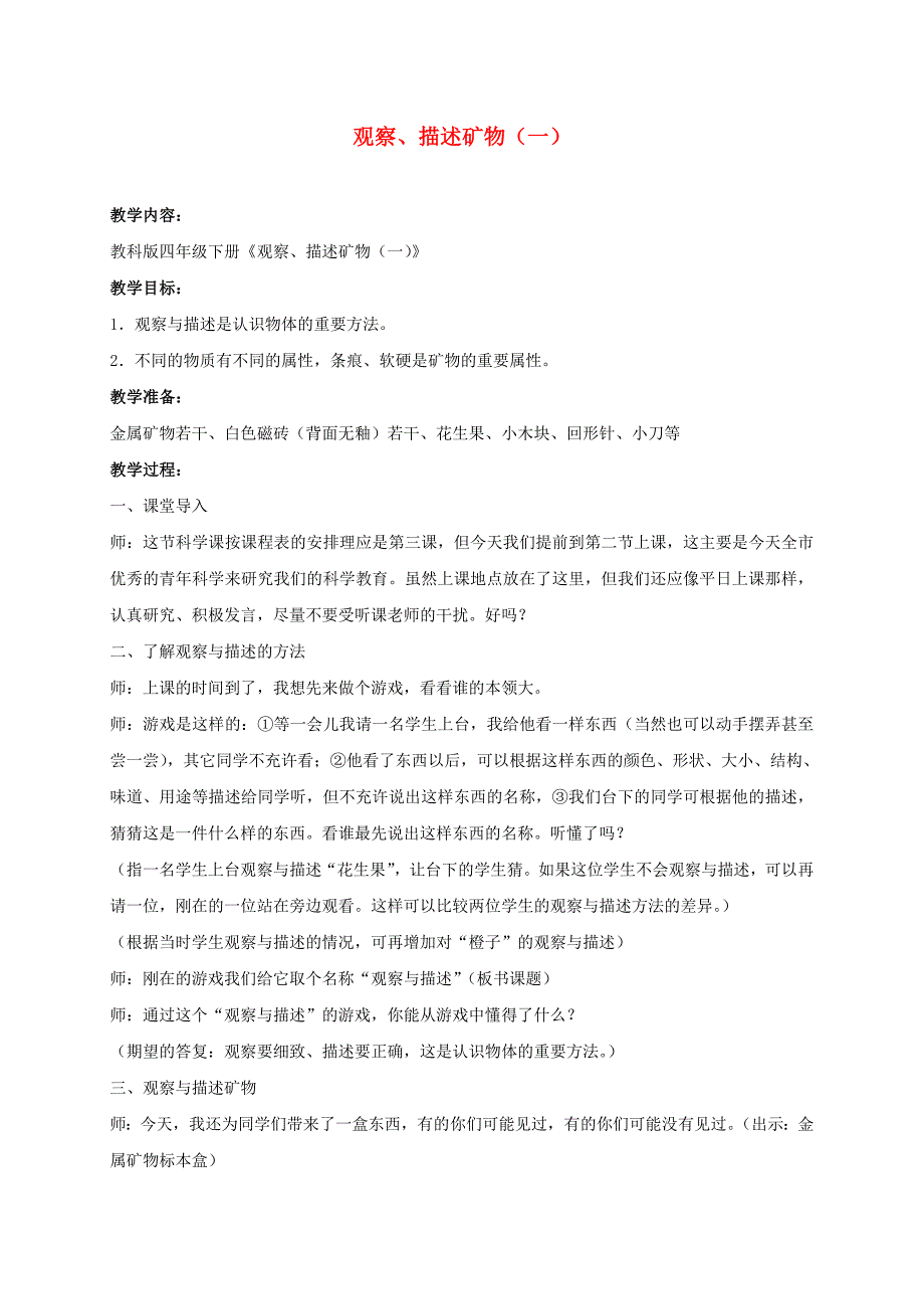 四年级科学下册_观察、描述矿物(一)_2教案_教科版.doc_第1页