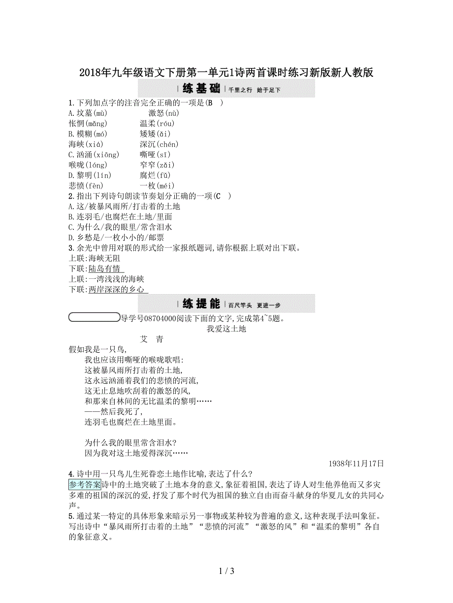 2018年九年级语文下册第一单元1诗两首课时练习新版新人教版.doc_第1页