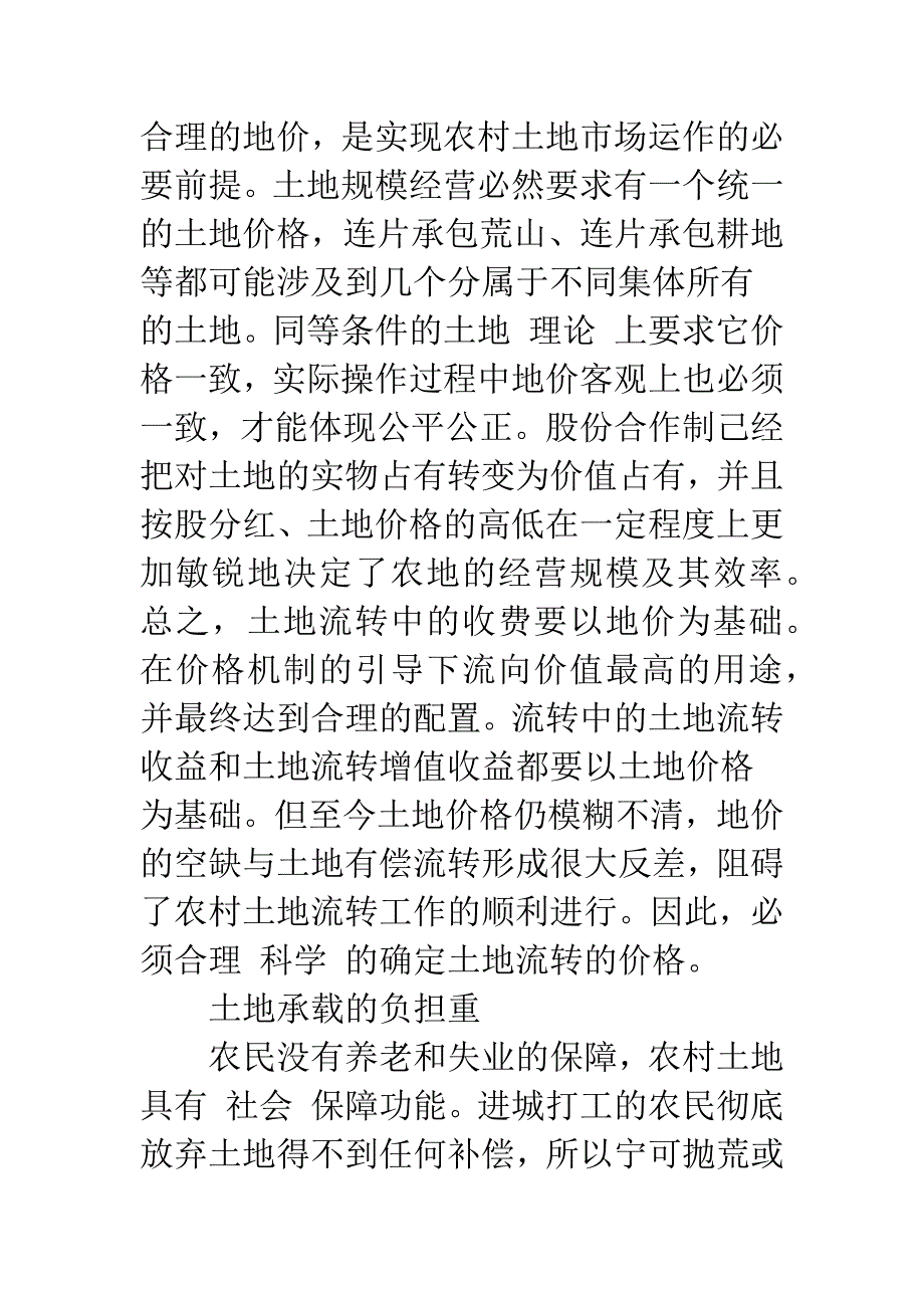 建立农业用地内部流转机制的思考-1.docx_第4页