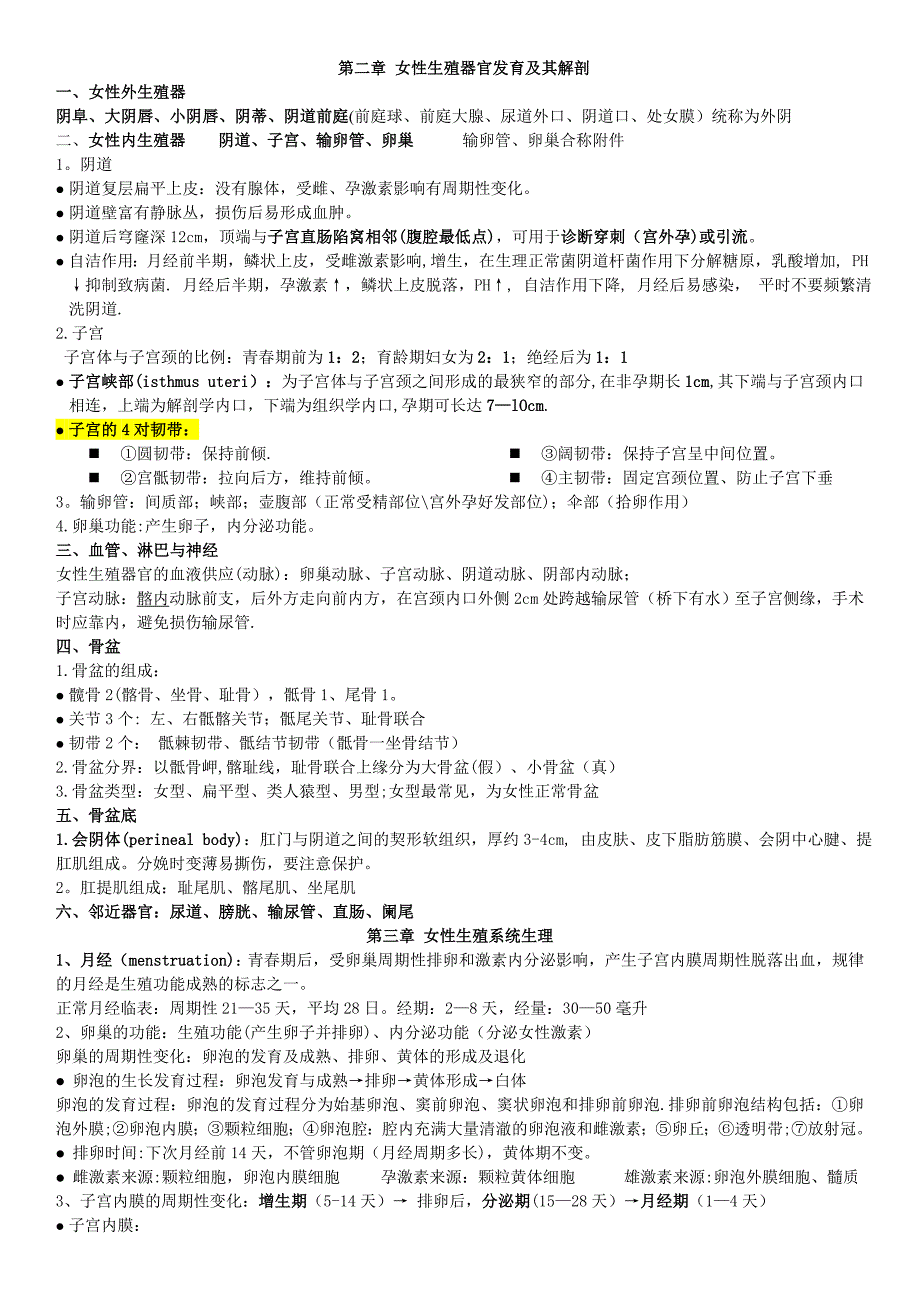 妇产科学知识点汇总_第1页