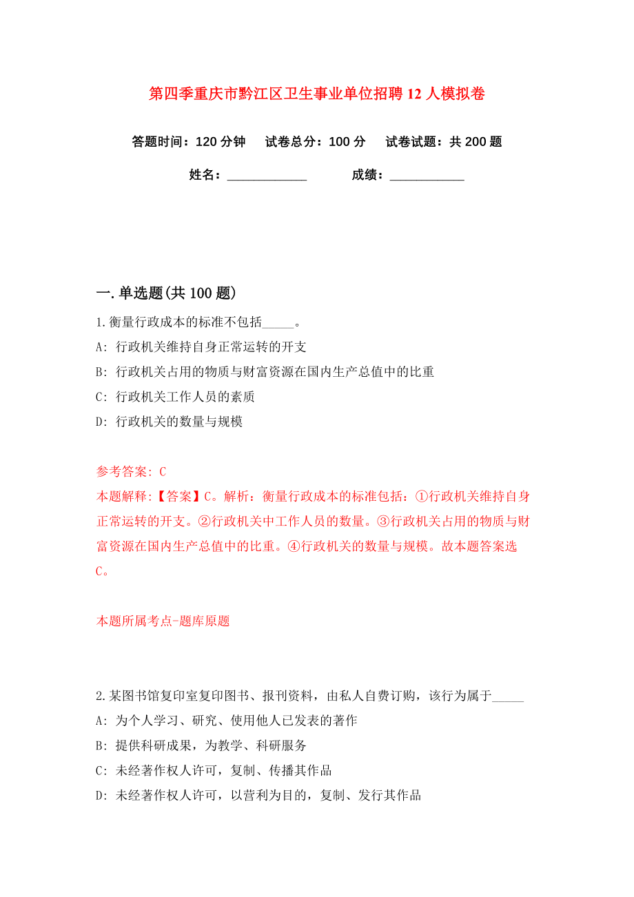 第四季重庆市黔江区卫生事业单位招聘12人练习训练卷（第3卷）_第1页